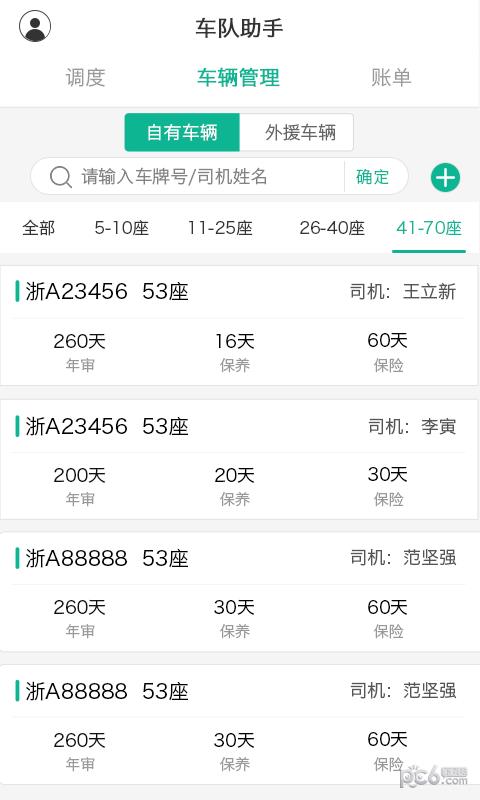 车队助手  v1.6.2图5