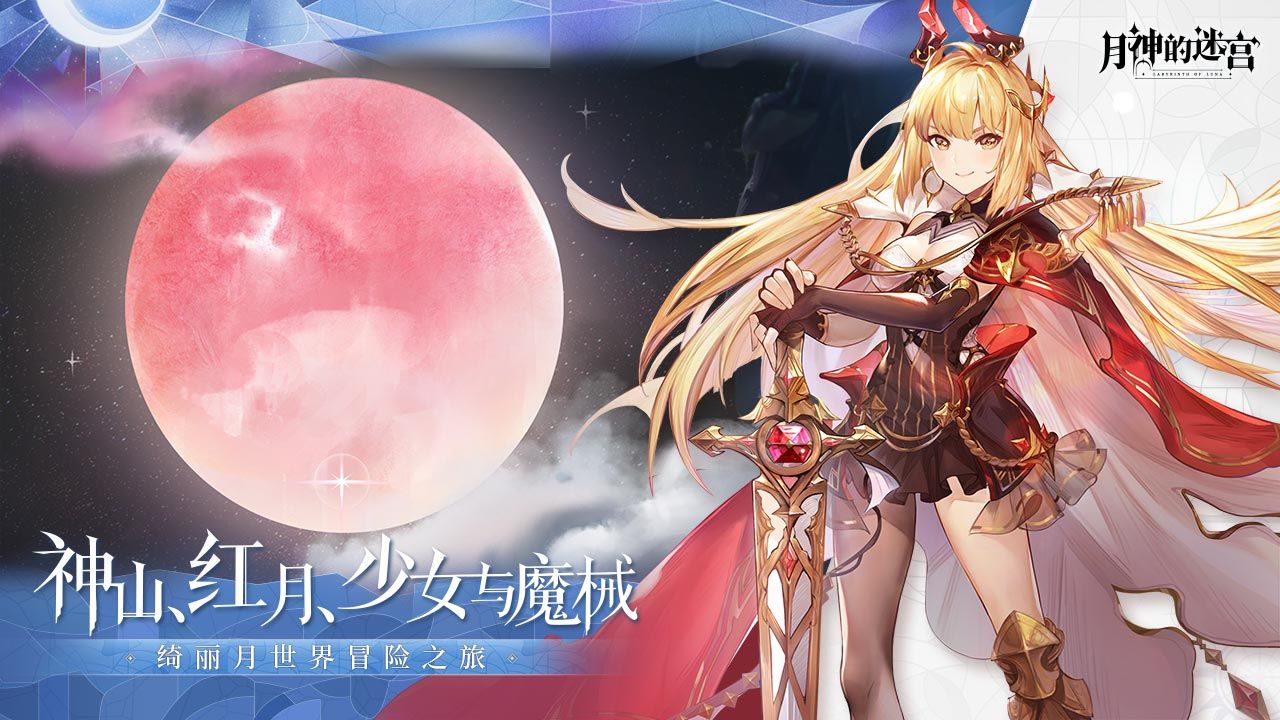 月神的迷宫  v1.0.1图3