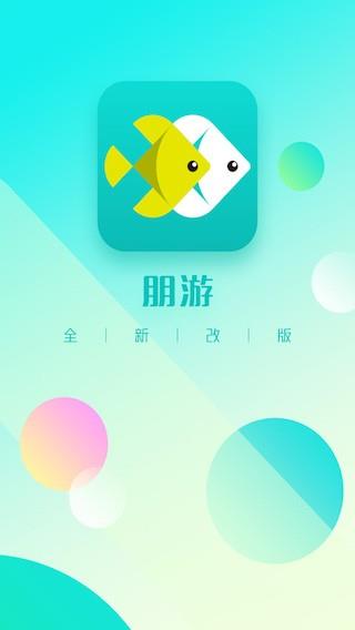 朋游  v3.62图1