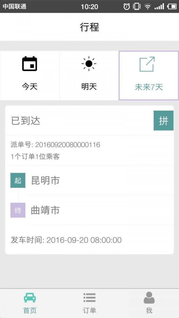 途途网约车司机端  v1.60图4