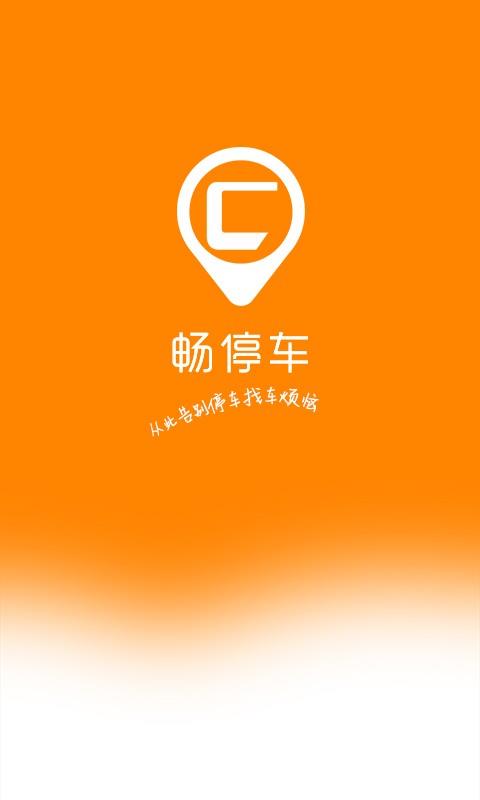 畅停车  v1.0.3图1