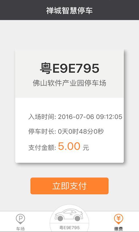 禅城智慧停车  v1.0.0图2