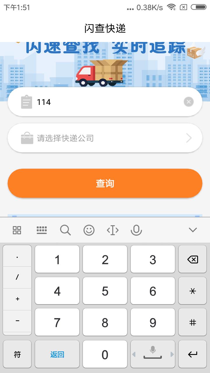 闪查快递  v1.8.1图1