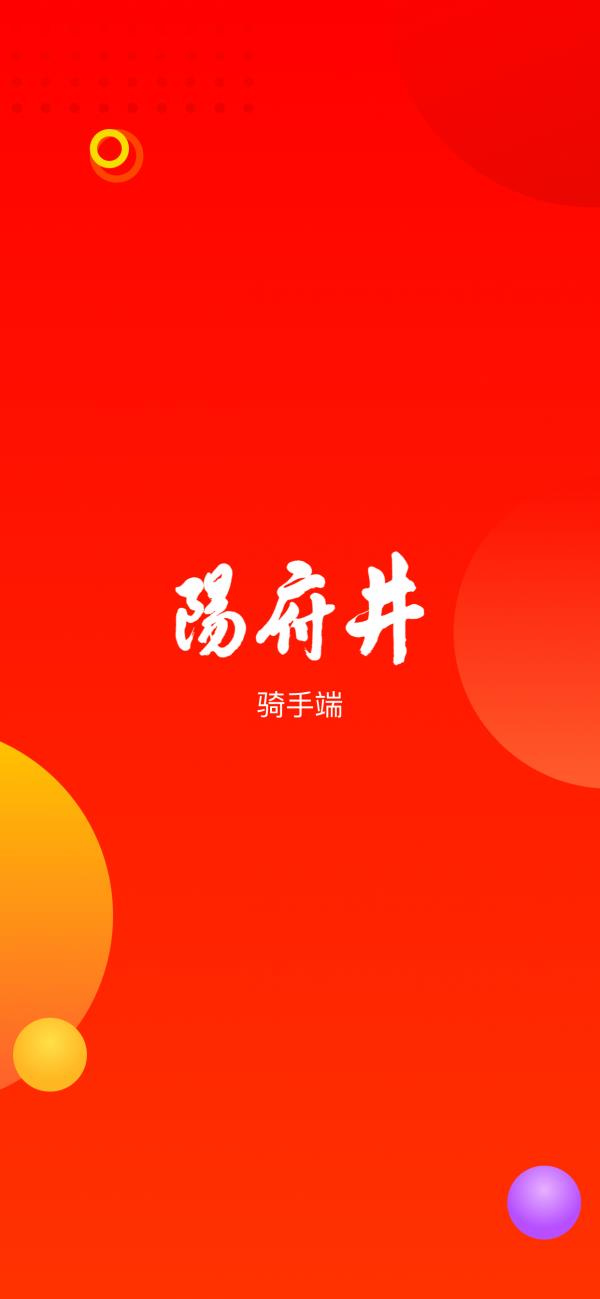 阳府井骑手端  v1.2.2图1