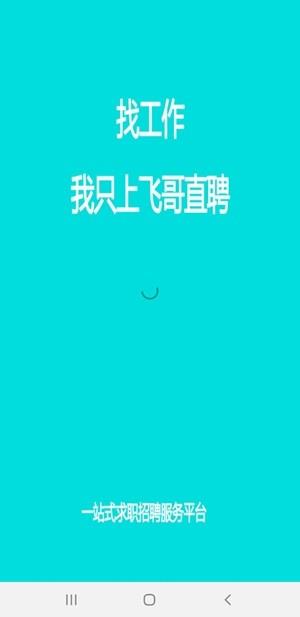 飞哥直聘  v5.6图3