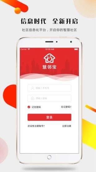 慧邻宝  v1.1.1图4