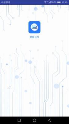 物联云控  v2.7.8图1