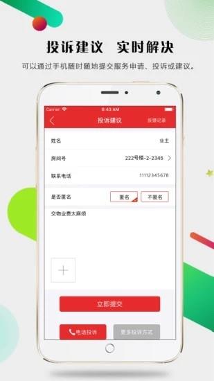 慧邻宝  v1.1.1图3