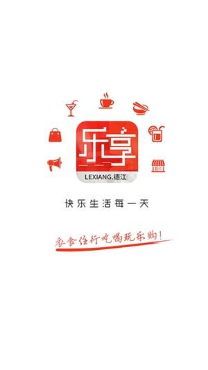 乐享德江  v4.4.2图5