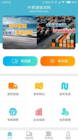 中易通物流网  v0.2.8图1