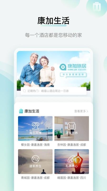 康加旅居  v1.5.6.201110图1