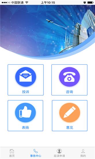 民航旅客投诉  v2.10.10图2