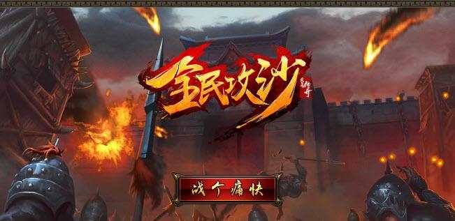 全民攻沙手游(传奇风格放置策略类手游)  v1.0.3图4