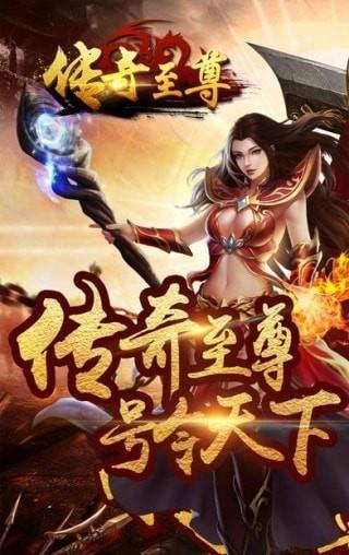 传奇至尊高爆版  v1.0.610图1