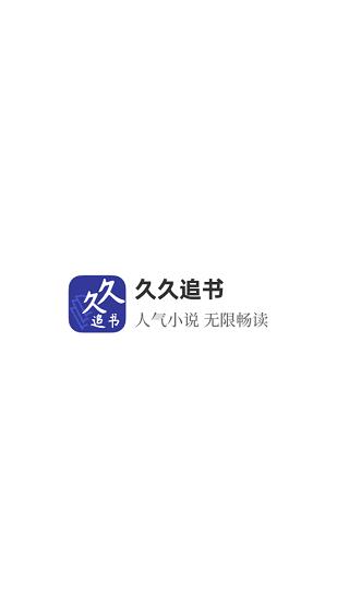 久久追书最新版本  v1.0.8图2