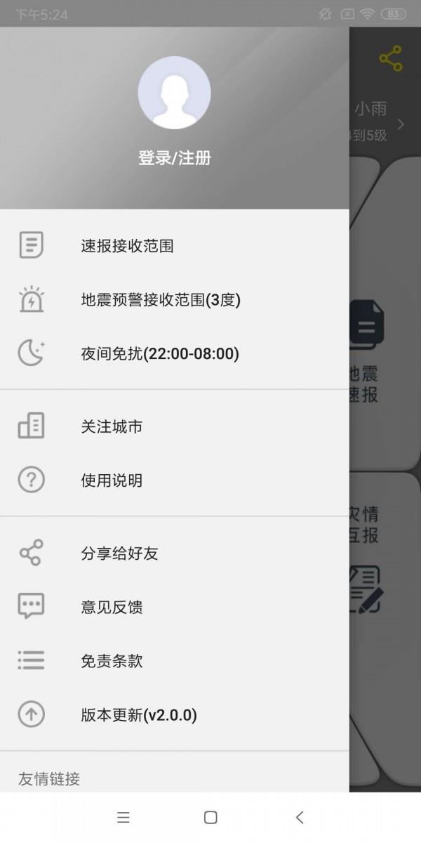 地震预警  v2.0.14图4