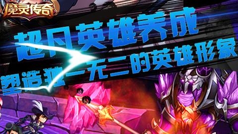 魔灵传奇2018最新版  v1.6.3图1