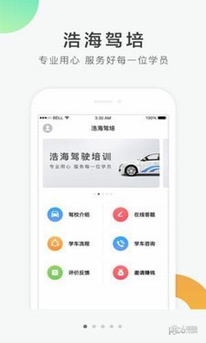 浩海驾培  v1.1.0图1