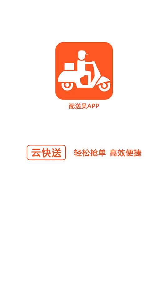 云快送  v2.2.23图1