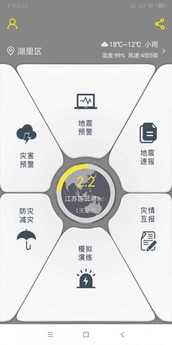 地震预警  v2.0.14图1