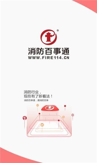 消防百事通  v2.0.3图1