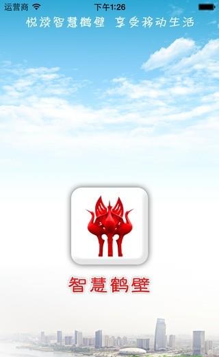 智慧鹤壁  v1.1.5图3