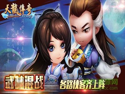 天龙传奇果盘  v3.0图4