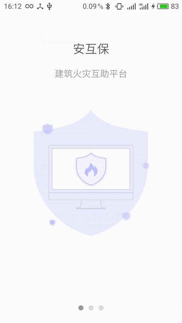 安互保  v1.2.4图1