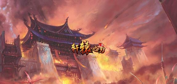 轩辕之刃手游官方版(传奇玩法)