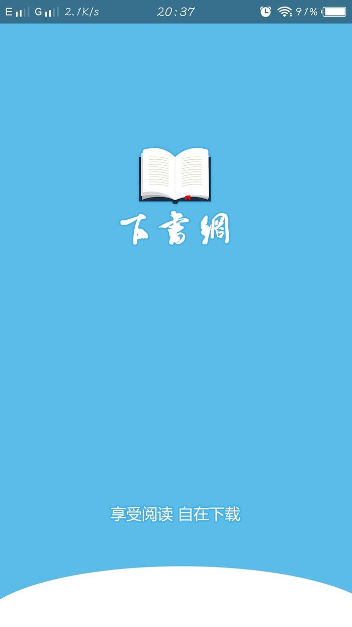 下书网全本小说  v0.5.5图1