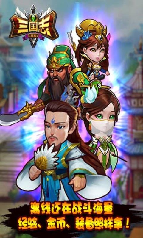 三国志挂机传奇破解版  v1.0图3