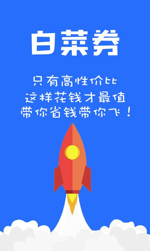 白菜券  v6.1.8图2