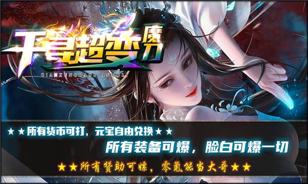 千寻超变魔刀  v1.0图1