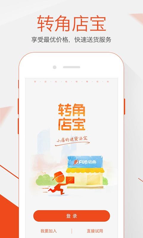 转角店宝  v3.1.8图1