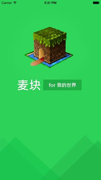 麦块我的世界盒子  v5.0图4