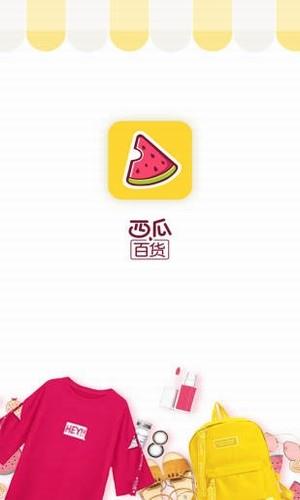 西瓜百货  v1.5.5图1