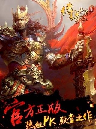 腾讯传奇世界手游应用宝版  v1.3.2图1