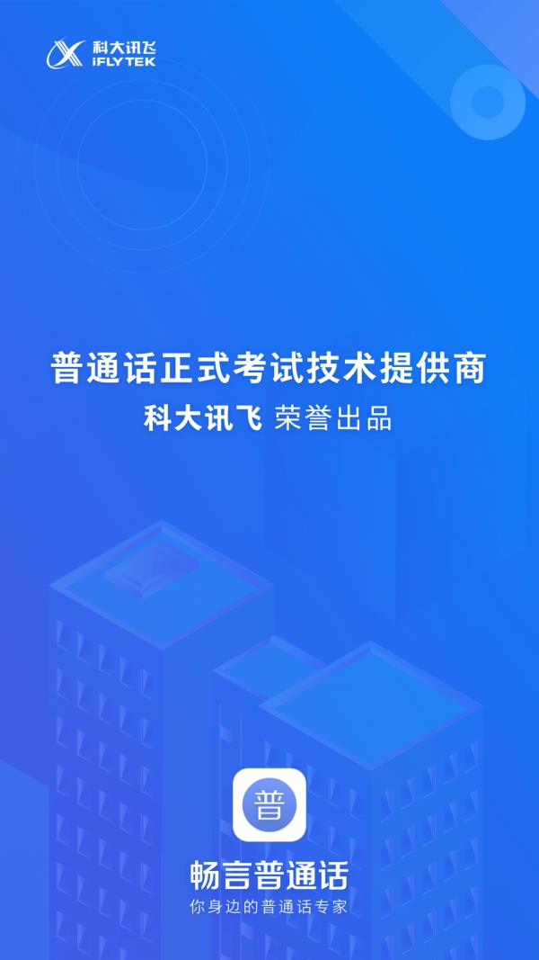 畅言普通话  v5.0.1032图1