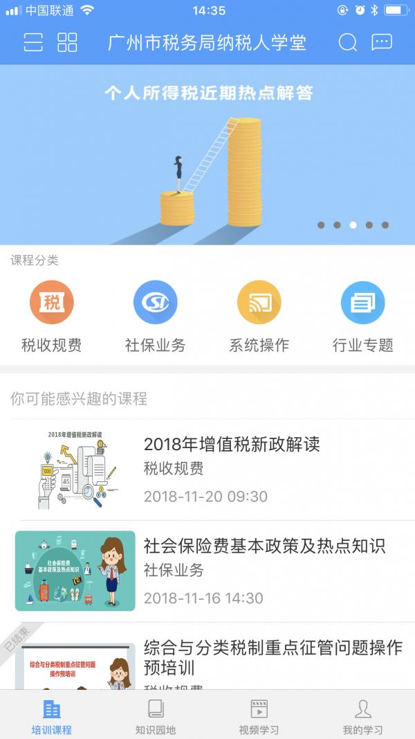 广州市税务局纳税人学堂  v1.4.3图2