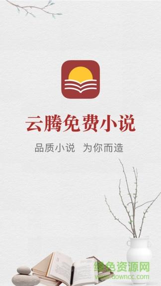 云腾免费小说  v1.2.1图1