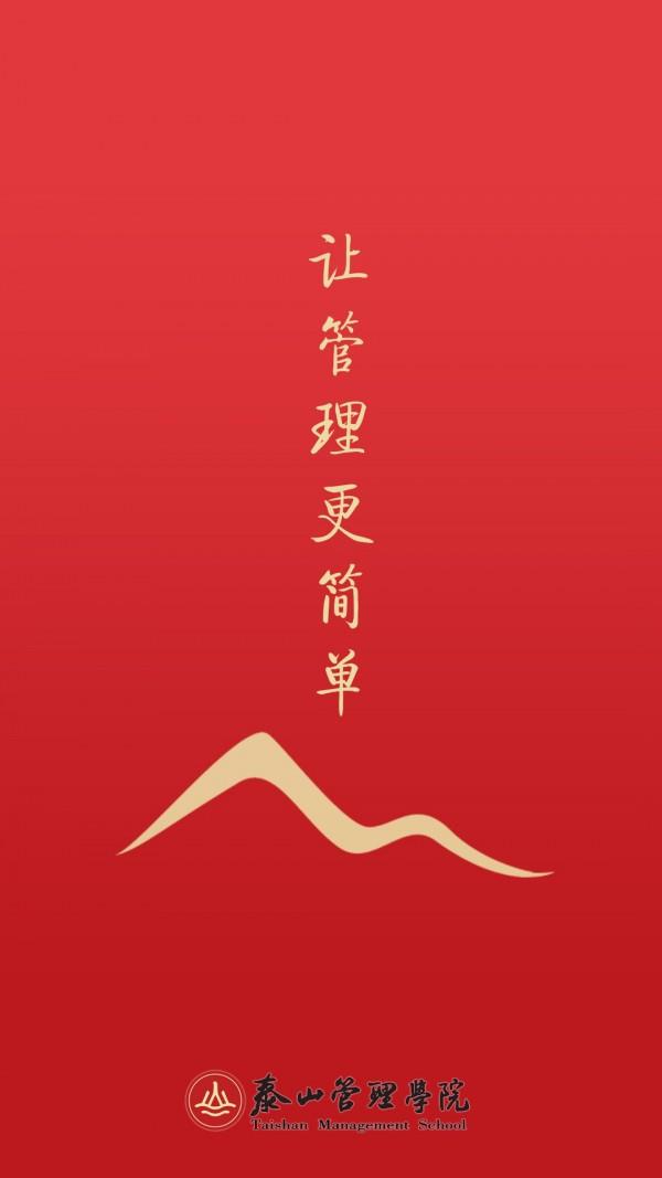 泰山管理学院  v1.0.25图1