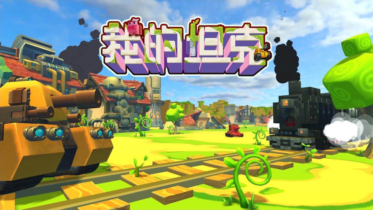 我的坦克最新版  v1.1.6图3