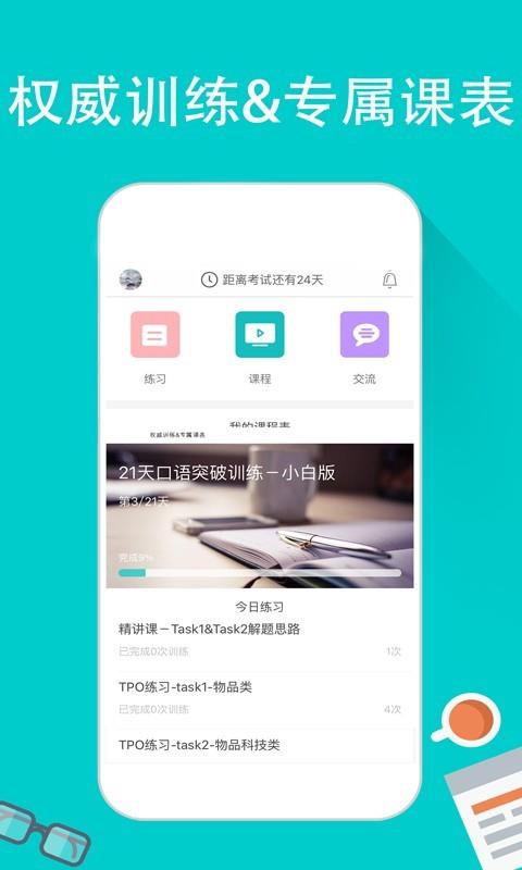 滔滔托福口语  v2.3.0图1