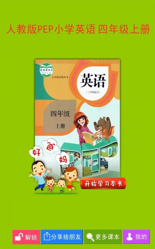 PEP小学英语四上  v4.0.0图1