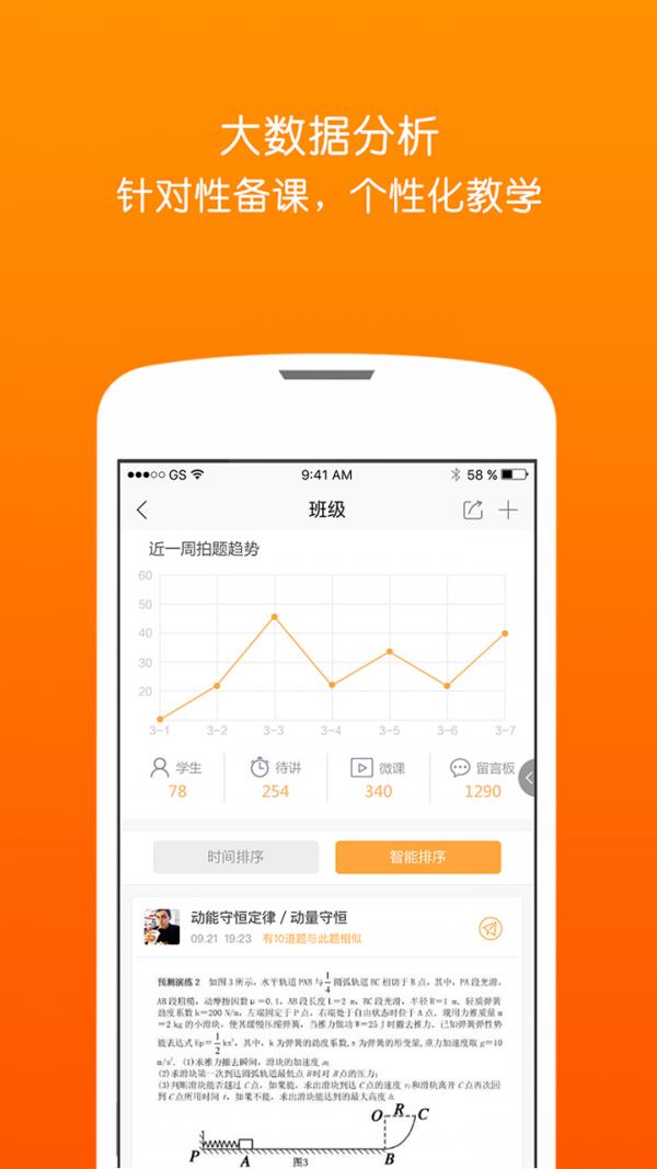 精准课堂教师  v4.1图1