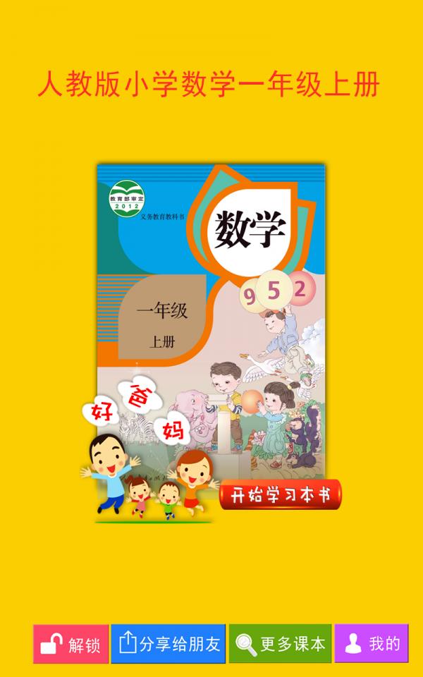 人教小学数学一上  v4.0.0图1