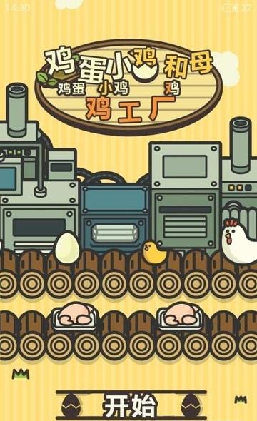 鸡蛋小鸡工厂中文版  v1.5.4图2