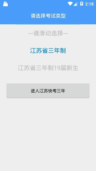 江苏快考三年  v5.4图2