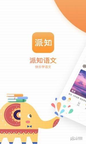 派知语文  v5.1.3图5