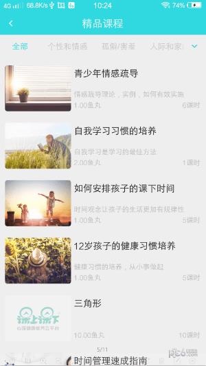 课上课下心理教育  v2.1.1图3